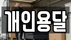 개인용달