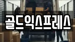 골드익스프레스