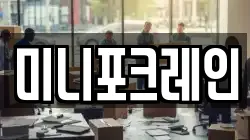 미니포크레인