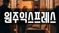 원주익스프레스