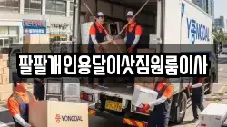 팔팔개인용달이삿짐원룸이사