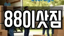 88이삿짐