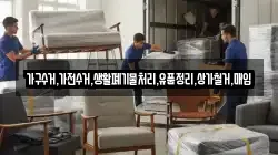 가구수거,가전수거,생활폐기물처리,유품정리,상가철거,매입