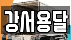 강서용달