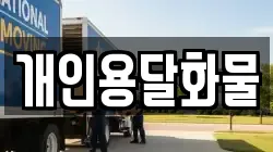 개인용달화물