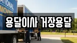 용달이사 거장용달