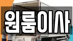 원룸이사