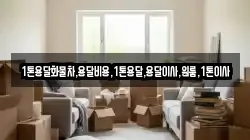 1톤용달화물차,용달비용,1톤용달,용달이사,원룸,1톤이사