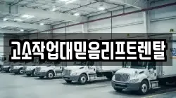 고소작업대믿음리프트렌탈