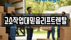 고소작업대믿음리프트렌탈