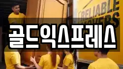 골드익스프레스
