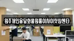 원주개인용달화물원룸이사이삿짐센타