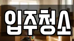 입주청소