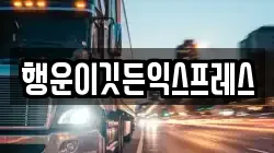 행운이깃든익스프레스