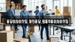 용달이사이삿짐,개인용달,원룸투룸이사이삿짐