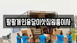 팔팔개인용달이삿짐원룸이사