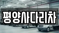 평양사다리차