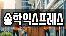 송학익스프레스