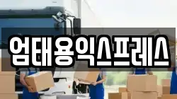강원 원주시 단계동 이사,포장이사,반포장이사,원룸이사,사무실이사,용달이사,전국이사,보관이사