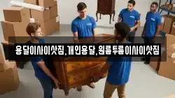 용달이사이삿짐,개인용달,원룸투룸이사이삿짐