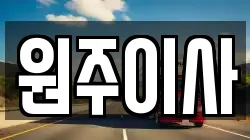 원주이사
