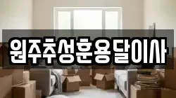 원주추성훈용달이사