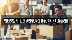 인터넷설치,인터넷신청,유선방송,SK,KT,유플러스