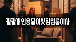 팔팔개인용달이삿짐원룸이사