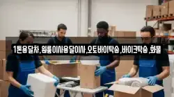 1톤용달차,원룸이사용달이사,오토바이탁송,바이크탁송,화물