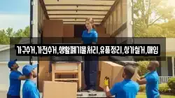 가구수거,가전수거,생활폐기물처리,유품정리,상가철거,매입