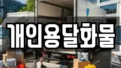 개인용달화물