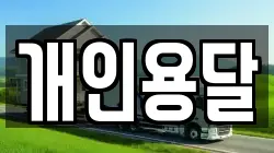 개인용달