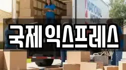 국제익스프레스