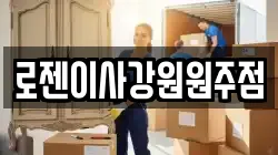 강원 원주시 단구동 이사,포장이사,반포장이사,원룸이사,사무실이사,용달이사,전국이사,보관이사