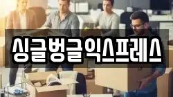 싱글벙글익스프레스