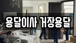 용달이사 거장용달