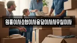 원룸이사소형이사용달이사사무실이사