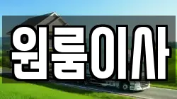 원룸이사