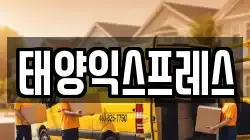 태양익스프레스