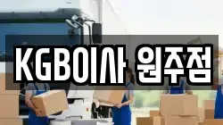 KGB이사 원주점