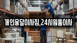 개인용달이사짐,24시원룸이사