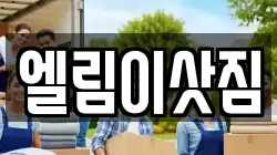강원 원주시 명륜동 이사,포장이사,반포장이사,원룸이사,사무실이사,용달이사,전국이사,보관이사