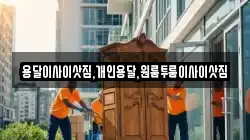 용달이사이삿짐,개인용달,원룸투룸이사이삿짐