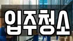 입주청소