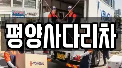 평양사다리차