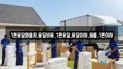 1톤용달화물차,용달비용,1톤용달,용달이사,원룸,1톤이사
