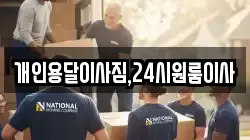 개인용달이사짐,24시원룸이사