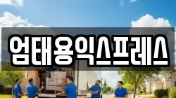 강원 원주시 무실동 이사,포장이사,반포장이사,원룸이사,사무실이사,용달이사,전국이사,보관이사