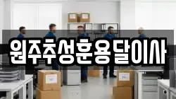 원주추성훈용달이사