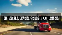 인터넷설치,인터넷신청,유선방송,SK,KT,유플러스